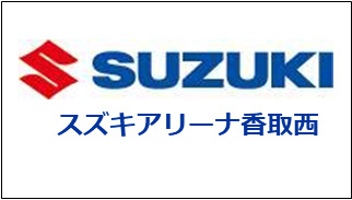 SUZUKI ARENA 香取店