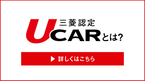 三菱認定中古車「標準コース」 | 三菱認定中古車制度 | 三菱クリーンカーネット | MITSUBISHI MOTORS JAPAN