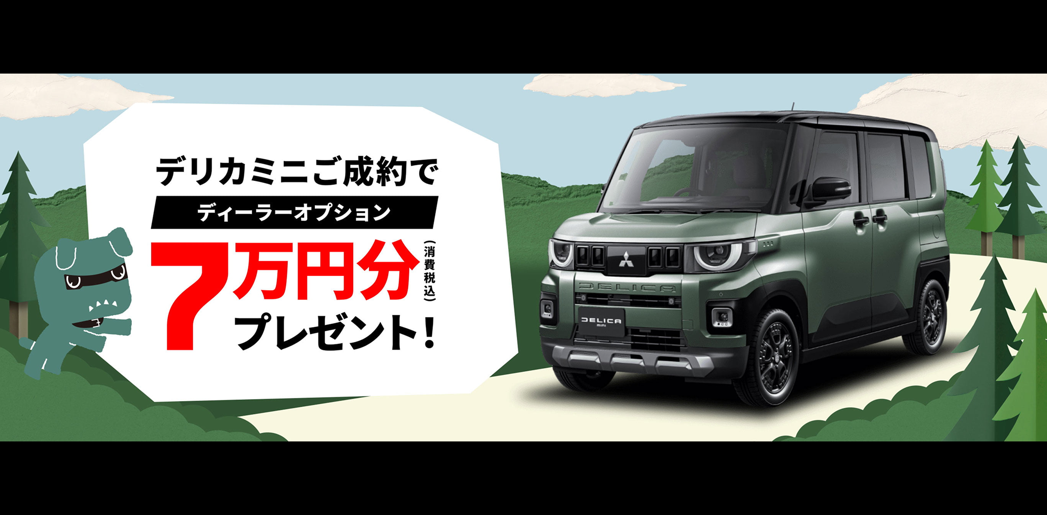デリカミニご成約でディーラーオプション7万円分プレゼント