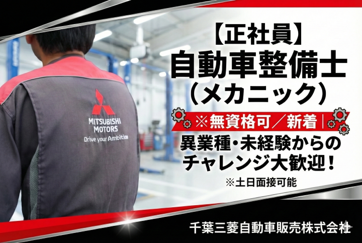 自動車整備士（メカニック）採用情報