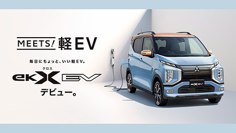 ek X EV | 乗用車 | カーラインアップ | MITSUBISHI MOTORS JAPAN