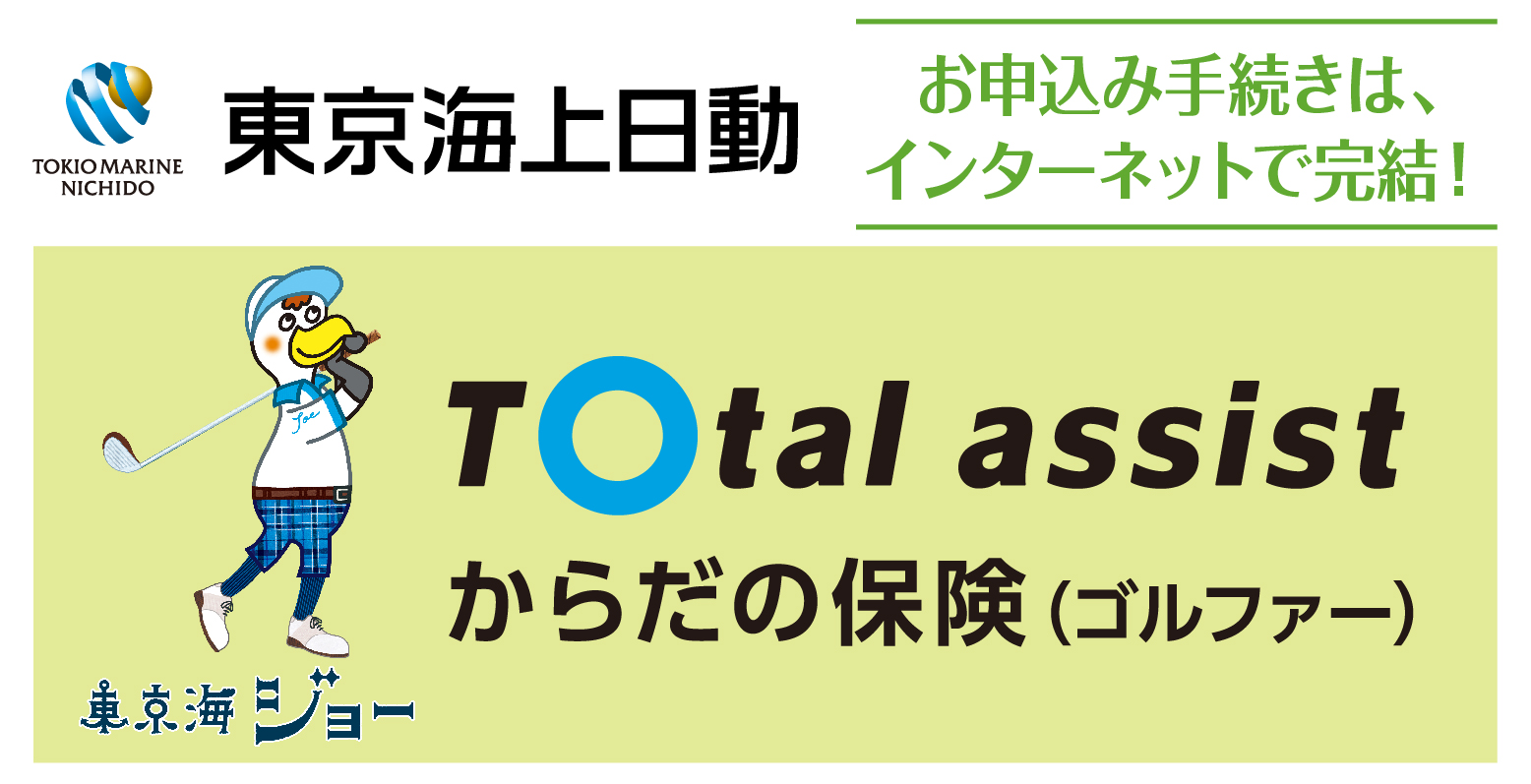 TOtal assist からだの保険