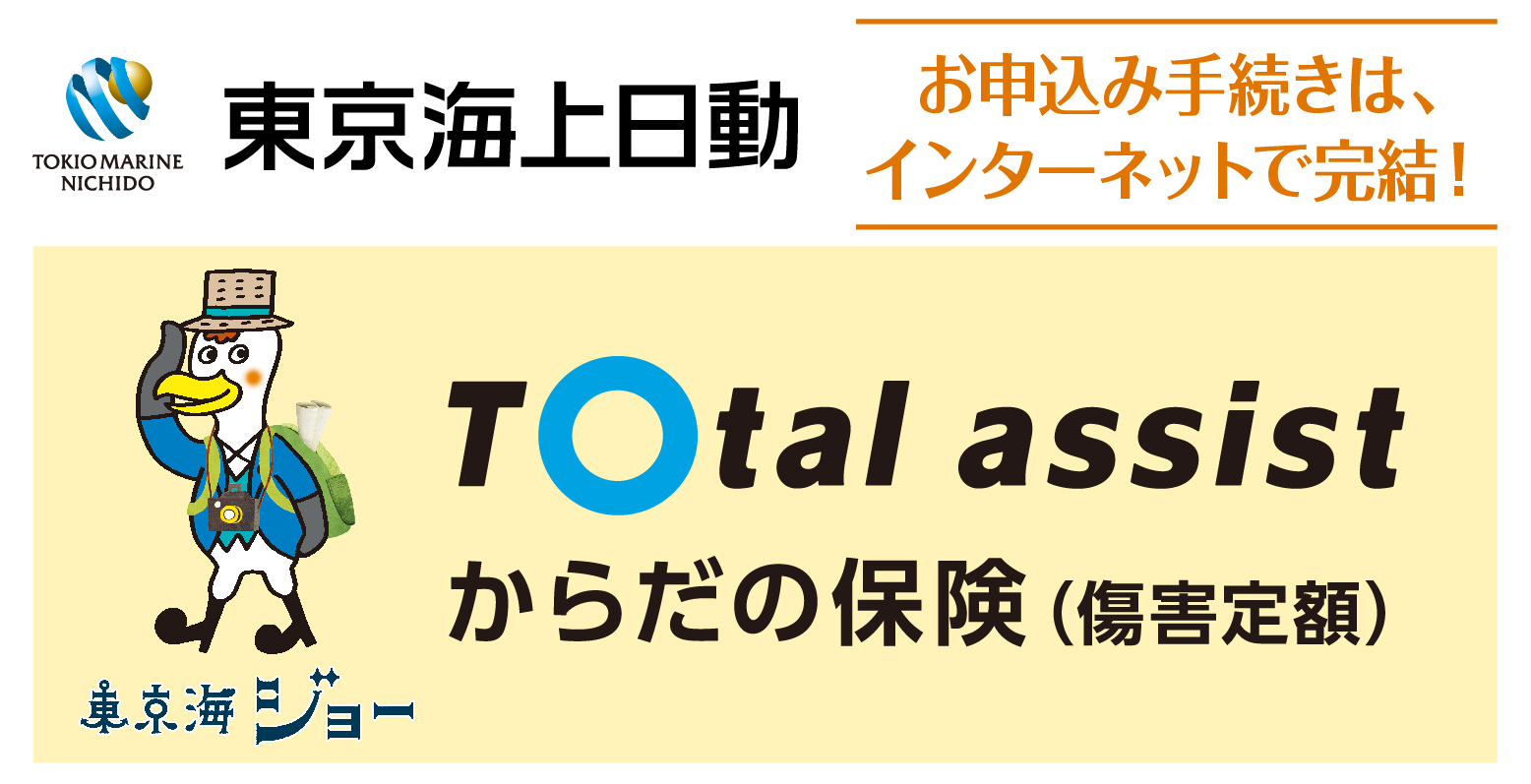 TOtal assist からだの保険