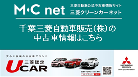 春日部三菱自動車販売（株） 春日部中央店・クリーンカー春日部中央（埼玉県）の中古車一覧｜三菱の中古車販売 M・Cネット