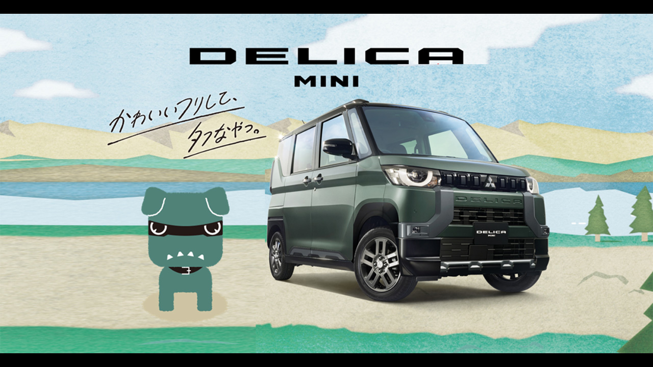 デリカミニ