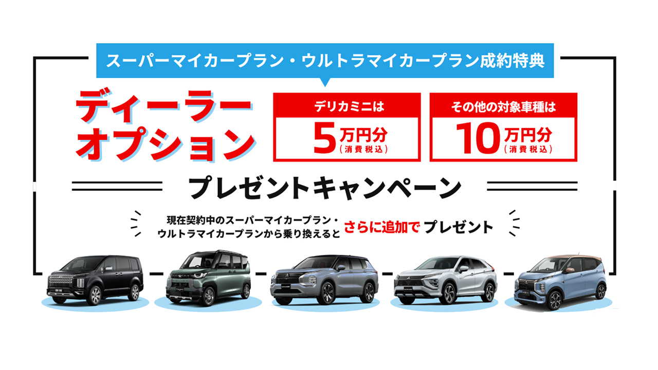ディーラーオプション10万円キャンペーン