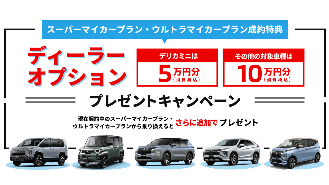 ディーラーオプションプレゼントキャンペーン