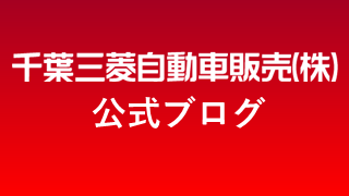 千葉三菱自動車販売 公式ブログ