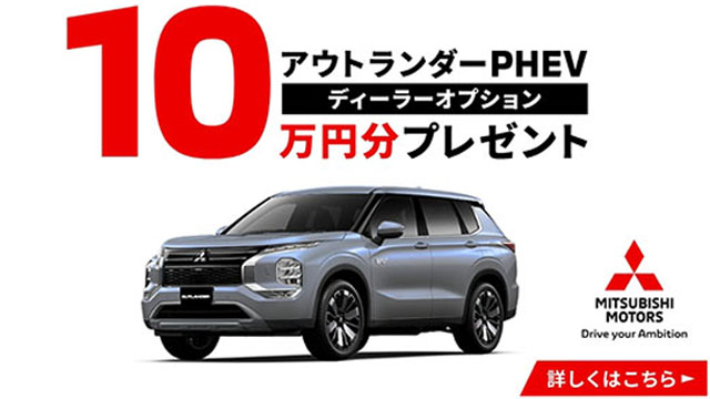 アウトランダーPHEV ディーラーオプションプレゼント