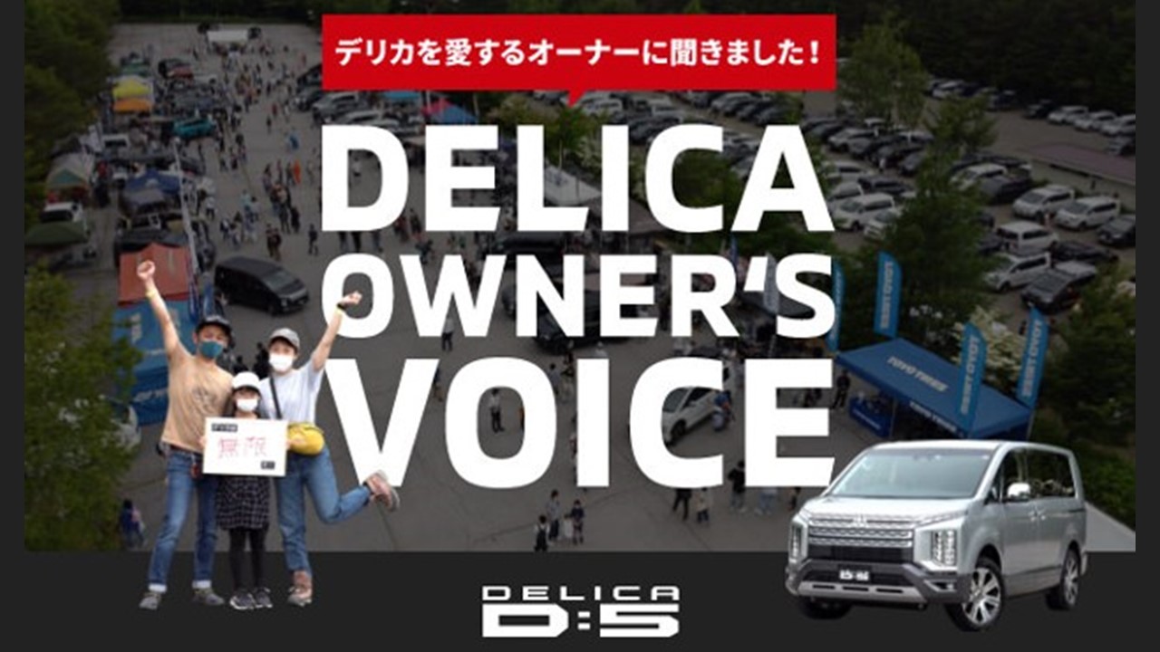 デリカを愛するオーナーに聞きました! DELICA OWNER’S VOICE