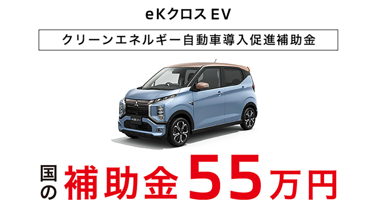 ekクロスEV 国の補助金５５万円