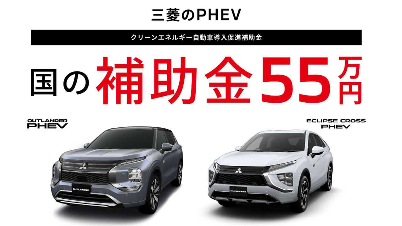 PHEV 国の補助金５５万円