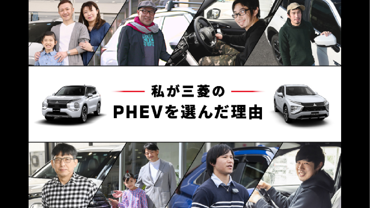 私が三菱のPHEVを選らんだ理由