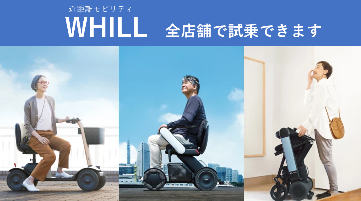 WHILL 全店舗試乗できます