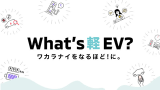 What's軽EV? ワカラナイをなるほど!に。